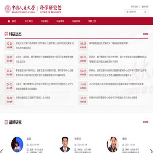 中国人民大学科研处