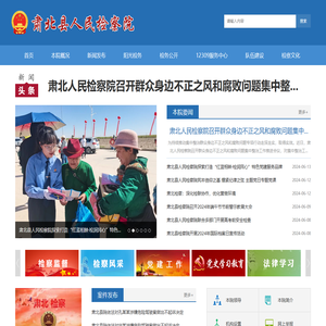 肃北县人民检察院