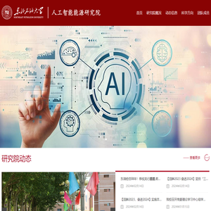 东北石油大学人工智能能源研究院