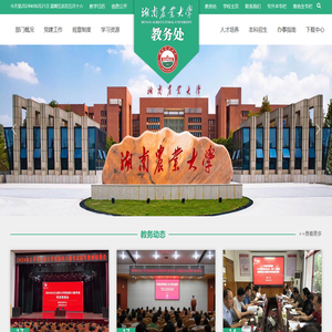 湖南农业大学教务处