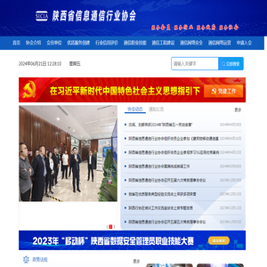 陕西省信息通信行业协会