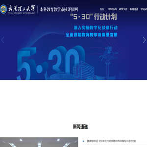 武汉理工大学本科教育教学审核评估网