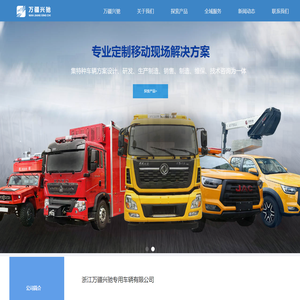 浙江万疆兴驰专用车辆有限公司