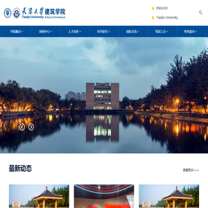 天津大学建筑学院