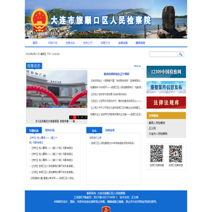 辽宁大连市旅顺口区人民检察院