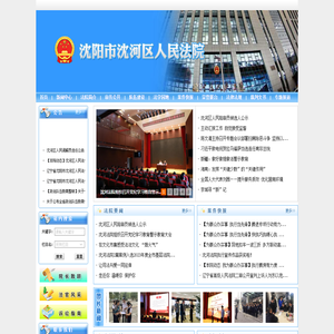 沈阳市沈河区人民法院