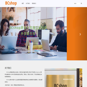 BCshop跨境独立站