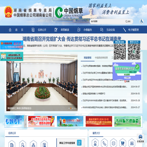 湖南省烟草专卖局