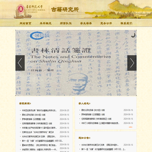 华东师范大学古籍研究所