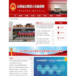 山西省山阴县人民检察院