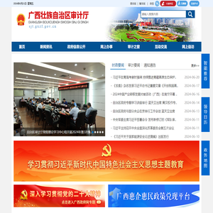 广西壮族自治区审计厅网站