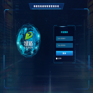 绿盾危险废物智慧管理系统