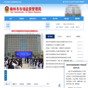 榆林市市场监督管理局