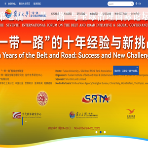 复旦大学一带一路及全球治理研究院