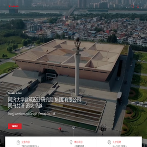同济大学建筑设计研究院(集团)有限公司