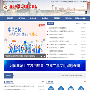 鞍山市卫生健康委员会