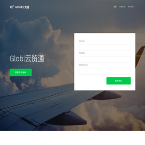 Globl云贸通