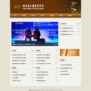 湖北省土壤肥料学会