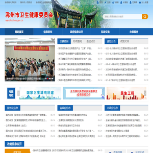 滁州市卫生健康委员会