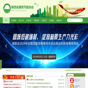 陕西省建筑节能协会【官方网站】