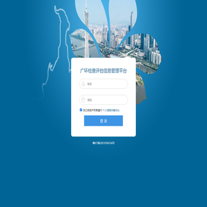 广环检查评估信息管理平台