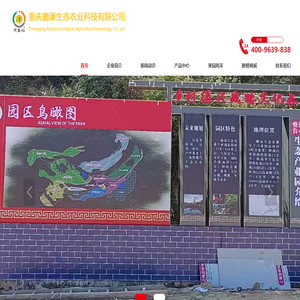 重庆夔濠生态农业科技有限公司