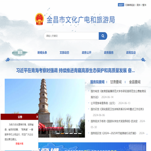 金昌市文化广电和旅游局
