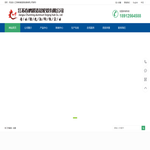 江苏春鸣锻造铝轮毂有限公司