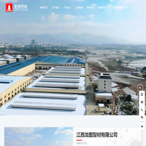 江西龙图型材有限公司