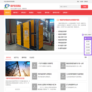 电蒸汽锅炉,电热水锅炉,空气能取暖,空气能热水器,生物质锅炉,燃气锅炉,燃油锅炉