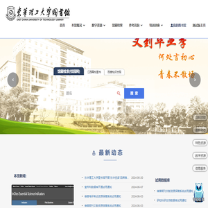东华理工大学图书馆