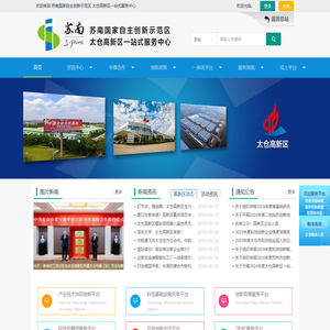 苏南国家自主创新示范区·太仓高新区一站式服务中心