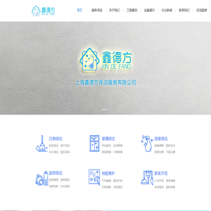 上海鑫德方保洁服务有限公司