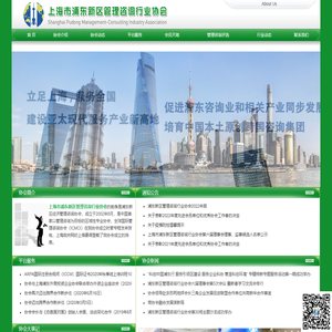上海市浦东新区管理咨询行业协会