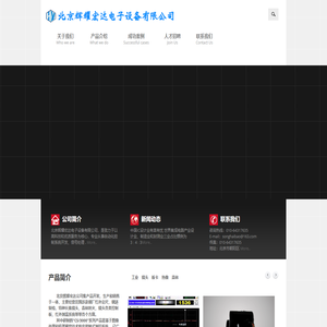 北京辉耀宏达电子设备有限公司