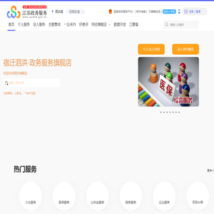 泗洪县政务服务网