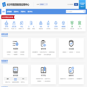 长沙市智慧教育应用中心
