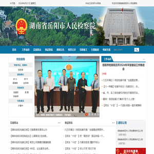 湖南省岳阳市人民检察院