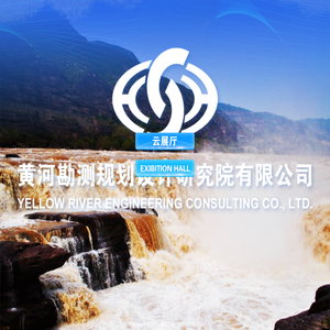 黄河勘测规划设计研究院有限公司