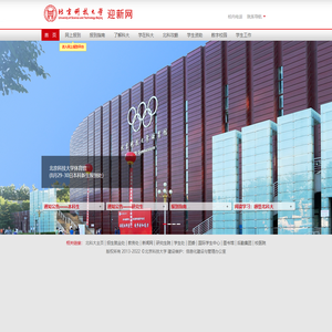北京科技大学迎新网