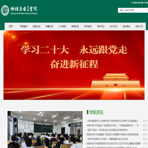 南宁师范大学物理与电子学院