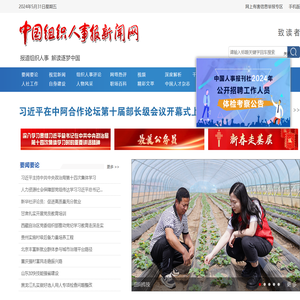 中国组织人事报新闻网