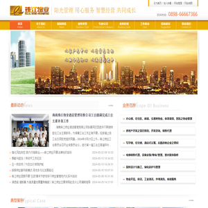 海南珠江物业酒店管理有限公司