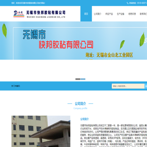 无锡市快邦胶粘有限公司