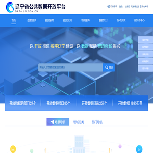 辽宁省公共数据开放平台