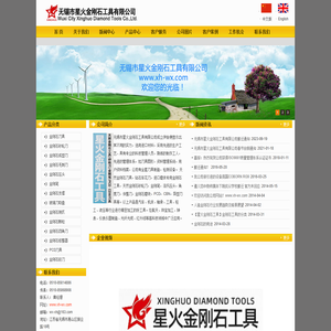 无锡市星火金刚石工具有限公司