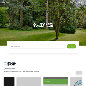 个人工作记录