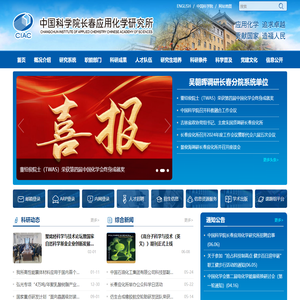 中国科学院长春应用化学研究所
