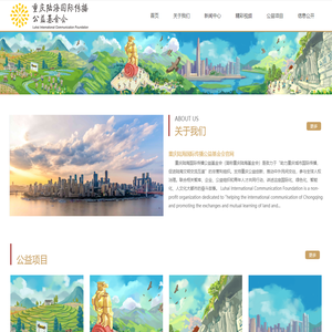 重庆陆海国际传播公益基金会