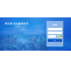 协企链管理平台